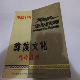 彝族文化 1992年刊（85品16开赠阅本1992年版329页目录参看书影）52645