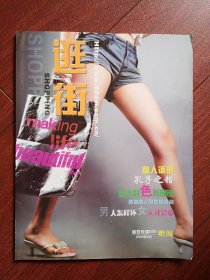 创刊号：《逛街》（吉林市）2009年（附《侃吧》第1期），全彩铜版，各地商人的性格特点，在一妻一妾间周旋的男人，熟女的性秘密，画家杨忠明其人，摄影家孔庆君介绍，面对尴尬的十大法则，吉林老房子，