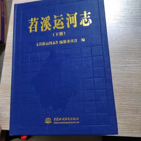 苕溪运河志(上下)(精)/浙江省志丛书