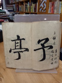 稀缺书法资料文献：《云海字样三十六法》1册全，日本和刻本！汉文字卷末有明治34年文字，内容丰富，内收汉字书法三十六法，配有大字.汉字.范字等，如含有眠针，龙尾，狮口等法，参考价值大，版面优美，艺术性极强。书在杂书箱！