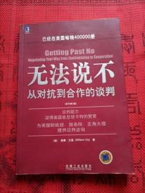 无法说不：从对抗到合作的谈判