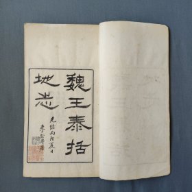 白纸本 槐庐丛书 魏王泰括地志 钤“吴县朱氏槐庐搜辑丛书之章” “吴县朱氏珍藏”“校刊之印” 三枚朱氏藏书章 本书系吴县朱氏所印自藏特种本 稀见