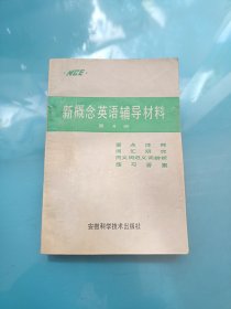 新概念英语辅导材料 第4册