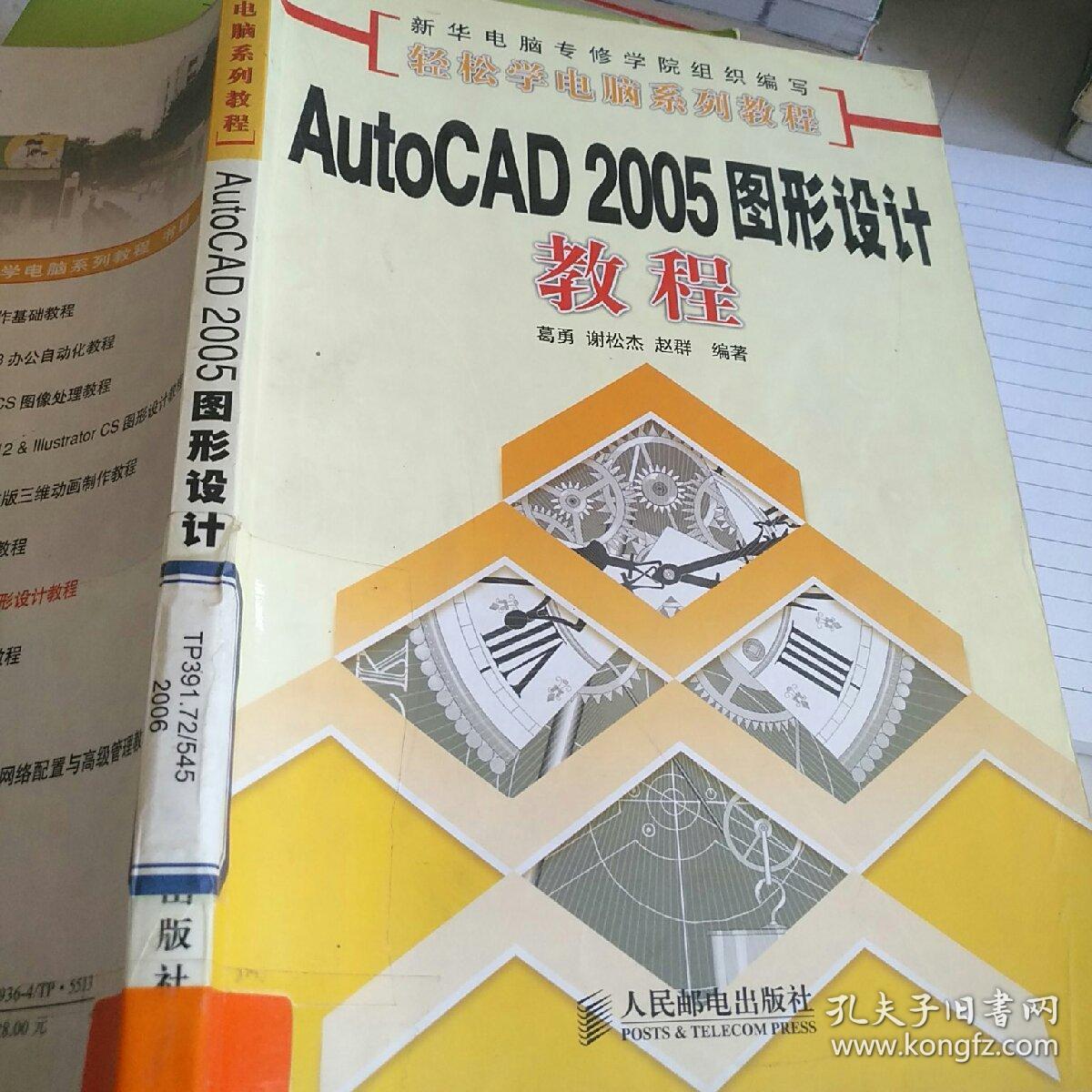 AutoCAD 2005图形设计教程