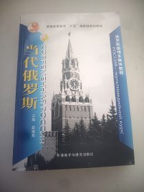 俄罗斯国情多媒体教程：当代俄罗斯 附赠光盘 大32开