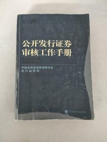 公开发行证券审核工作手册