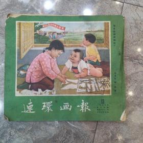 连环画报 1953年 第13期