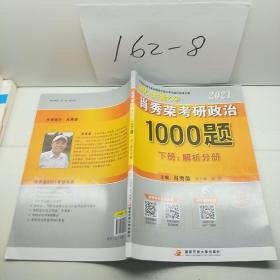 肖秀荣考研政治1000题（下册解析分册）。