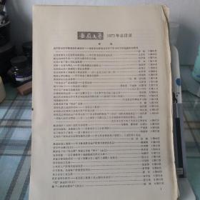 安徽文艺1975年总目录评论；9-4-3外