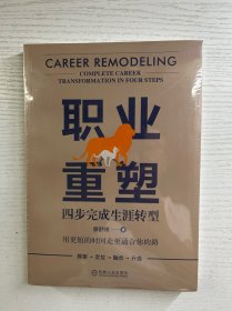 职业重塑：四步完成生涯转型（正版·全新未拆封）