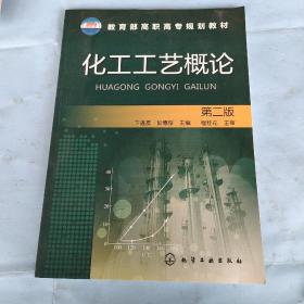 教育部高职高专规划教材：化工工艺概论（第2版）