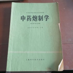 中药炮制学