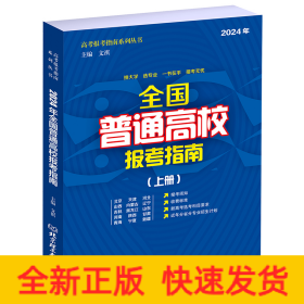 全国普通高校报考指南（上册）