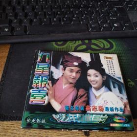 九星报喜2VCD