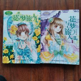 花与梦旅人1-2共两册