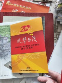 济宁人民广播电台，济宁电视台20周年