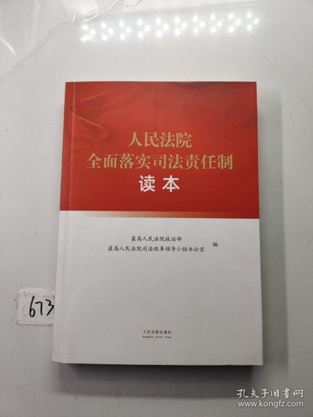 人民法院全面落实司法责任制读本