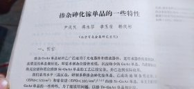 1983年砷化镓及有关化合物会议论文集（平装16开 1983年11月印行 有描述有清晰书影供参考）  R1.21