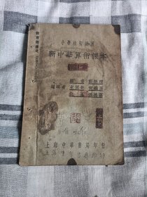 新中华算术课本，小学初级第四册。