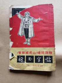 《智取威虎山》唱词选段行书字帖