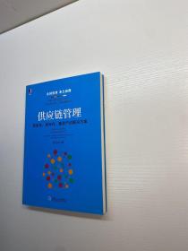 供应链管理：高成本、高库存、重资产的解决方案：Supply Chain Management: Solutions to High Cost, High Inventory and Asset Heavy Problems