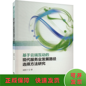 基于云端互动的现代服务业发展路径选择方法研究