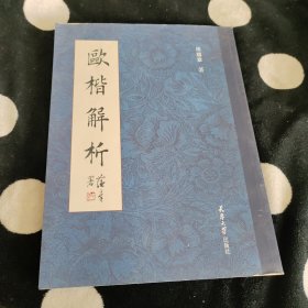 欧楷解析