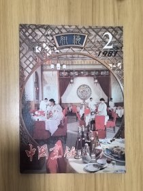 中国烹饪1981年2