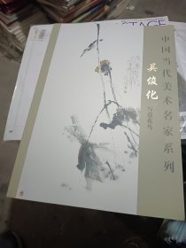 中国当代美术名家系列：吴俊化写意花鸟