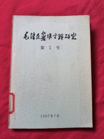 毛泽东著作言语研究 （第2号）