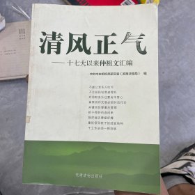 清风正气：十七大以来仲祖文汇编