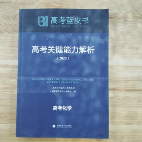 高考蓝皮书高考关键能力解析（2025）高考化学