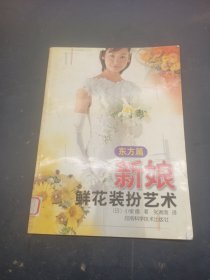 新娘鲜花装扮艺术(东方篇)
