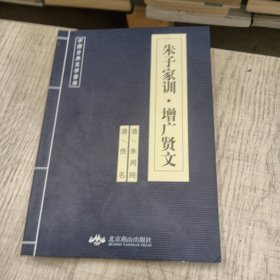 中国古典文学荟萃朱子家训