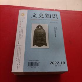 文史知识2022 1-12 缺1；11本和售  品相如图