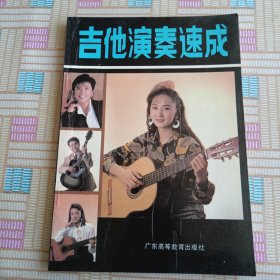 吉他演奏速成