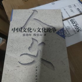 中国文化与文化论争