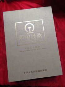 中国铁路纪念站台票册（1-4）四册全 1876—2005