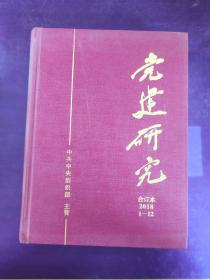 党建研究  合订本 2018  1-12