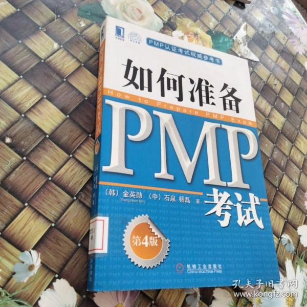 PMP认证考试权威参考书：如何准备PMP考试（第4版）