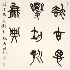 著名书法家  刘洪洋老师四尺对开--西泠印社社员

现为中国书协篆刻专业委员会委员，中国书协书法培训中心教授、工作室导师，中国艺术研究院篆刻院研究员、导师，渤海大学艺术与传媒学院硕士研究生导师，西泠印社社员，中国印学研究所研究员，天津市书协副主席、篆刻委员会主任，京东印社社长；多次担任中国书协和西泠印社主办的全国展、篆刻展及其它单项展评委；