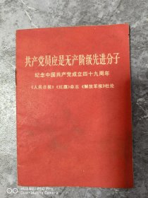 64开本70年纪念中国共产党成立49周年。共产党员应是无产阶级先进分子。毛林图片完整完好。包老保真怀旧
