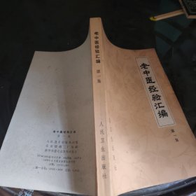 老中医经验汇编(第一集)
