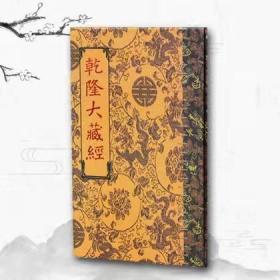 乾隆大藏经，，全1008册，超大字读诵版，84箱1.8吨