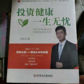 投资健康一生无忧