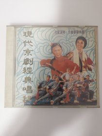 版本自辩 拆封 京剧 戏曲 1碟 CD 现代京剧经典唱段一 杨春霞 耿其昌 李维康 李崇善