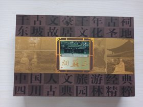 《三苏祠丛书》全四册 线装本