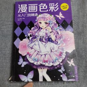 漫画色彩从入门到精通