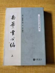 南华雪心编：中国思想史资料丛刊（上）