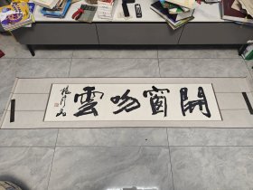 杨修品书法单条 开窗吻云